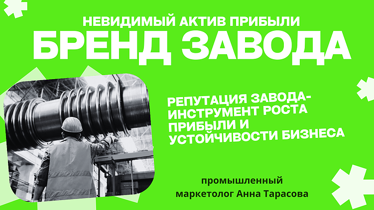 Бренд завода: почему это невидимый актив, приносящий прибыль?