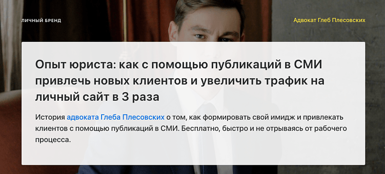 Кейс адвоката Глеба Плесовских на Pressfeed.ru