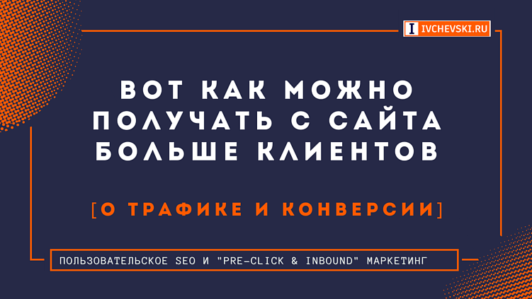 Вот как можно получать с сайта больше клиентов [о трафике и конверсии]