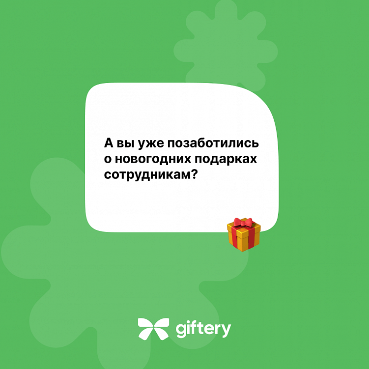 Что дарить на Новый год сотрудникам: исследование Giftery