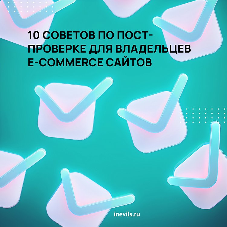 10 советов по пост-проверке для владельцев E-commerce сайтов