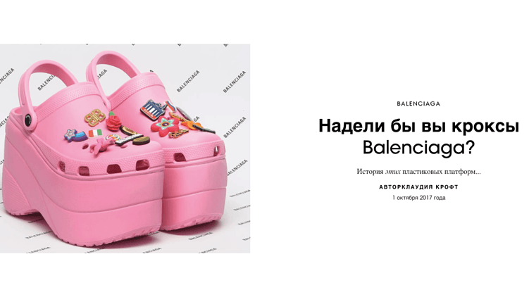 Как Crocs сделали «неприличный» стиль трендом: искусство кроссовок, Balenciaga и KFC