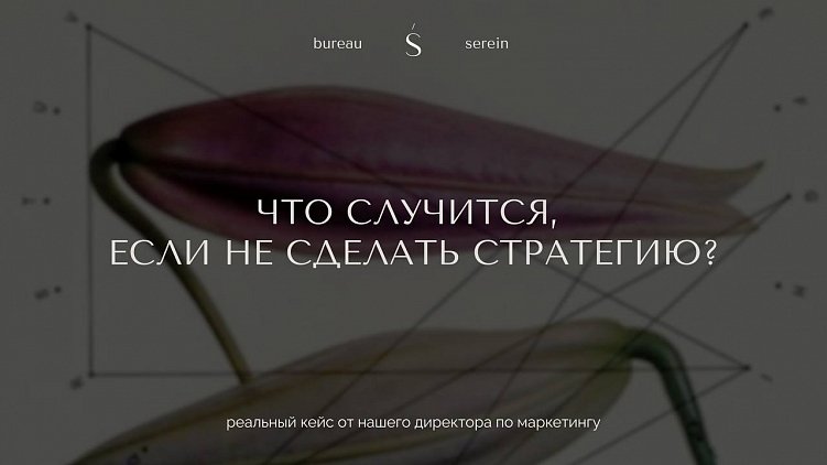 Что будет, если пропустить этап разработки бренд-стратегии: реальный опыт