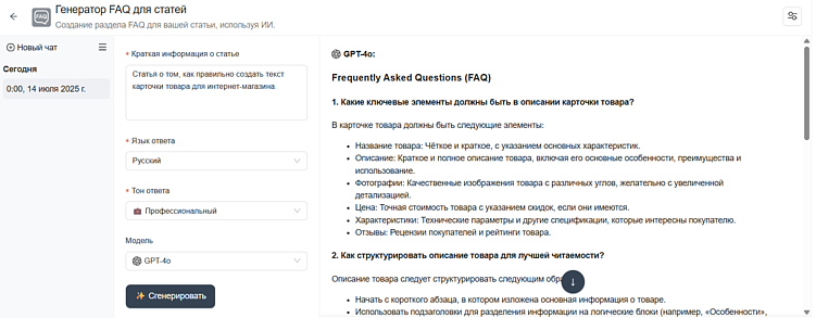 Интерфейс сервиса для генерации FAQ