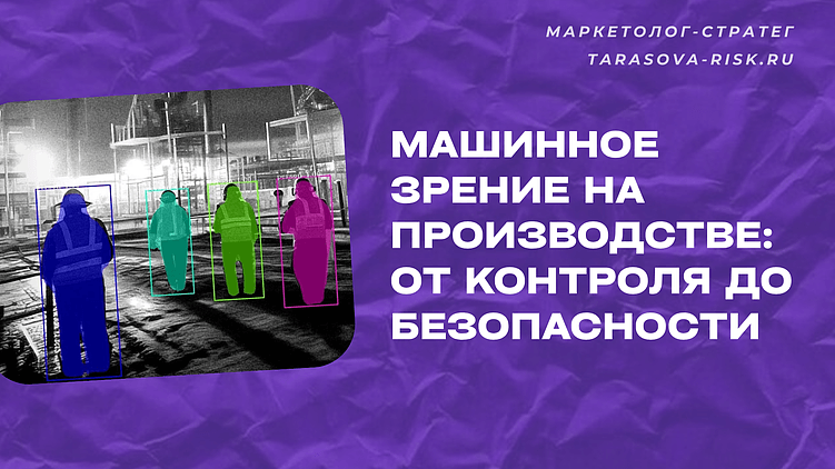 Машинное зрение как стандарт цифрового производства: от контроля до безопасности