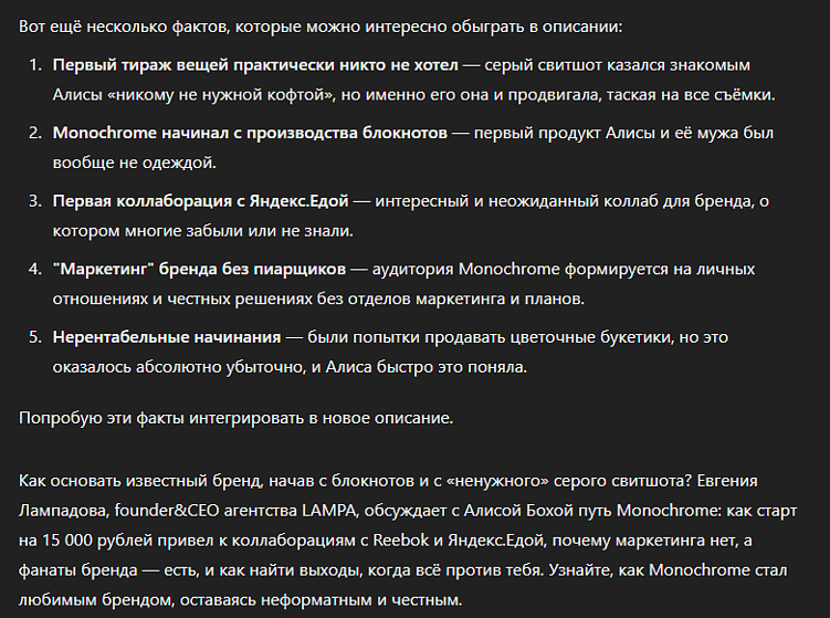 Просим ИИ интегрировать яркие факты из разговора в описание
