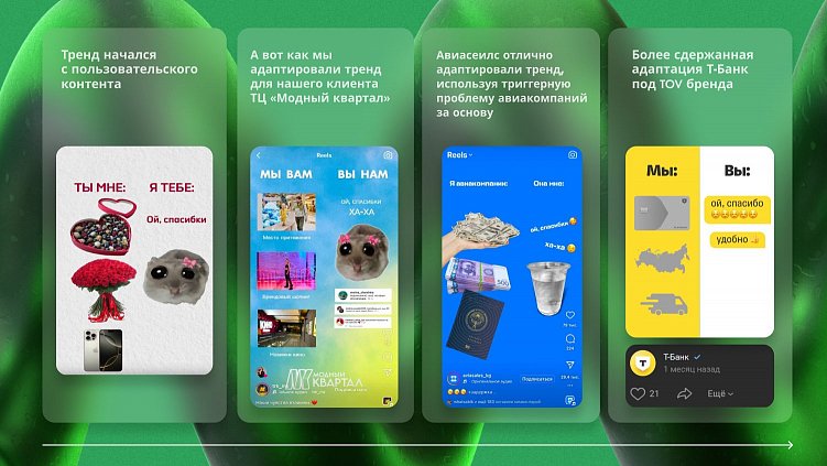 Как зумерский тренд «Ой, спасибки» трансформировался в контенте ТРЦ «Модный Квартал», Авиасеилс, и Т-Банк 