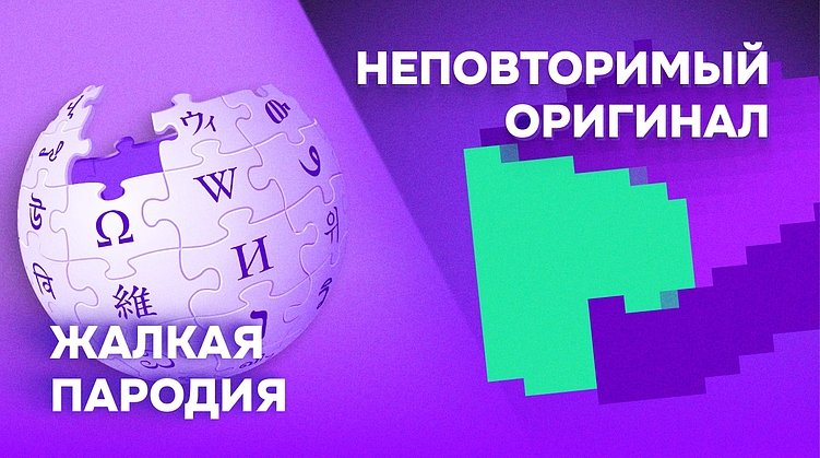 Разбор и сравнение Рувики и Википедии: зачем, а главное почему