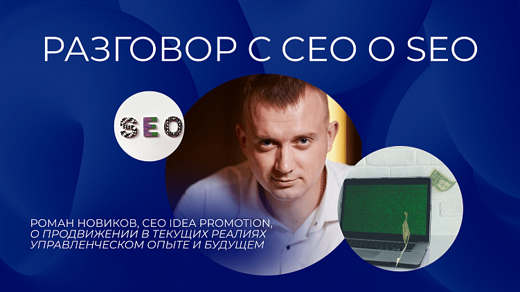 Разговор с СEO о SEO