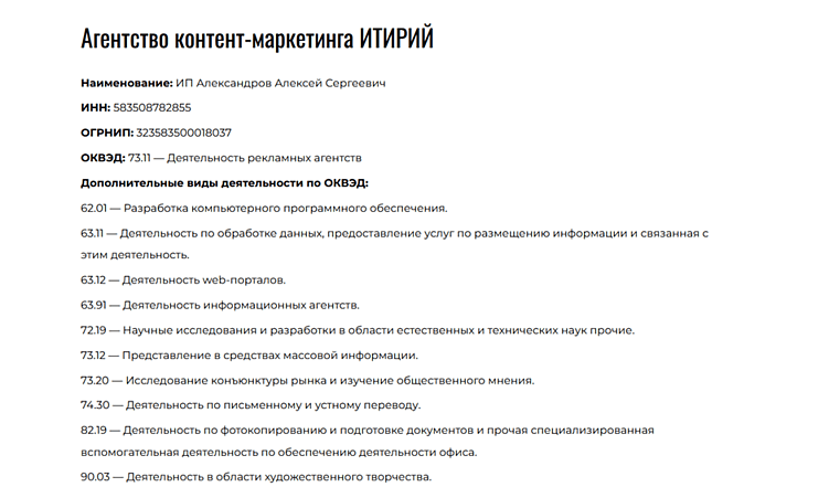 Указаны наименование, ИНН, ОГРНИП, ОКВЭДы&nbsp;&nbsp;