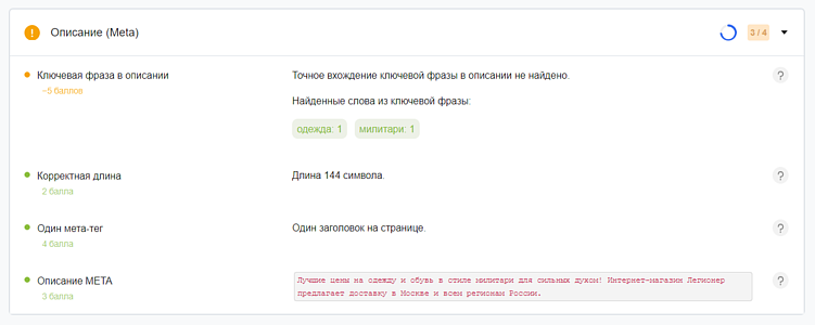 SEO-анализ описания даст рекомендации по улучшению метатега Description