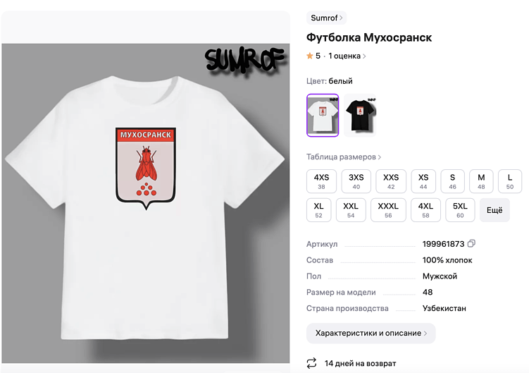 Магазин на ВБ, который продаёт футболки с неофициальным гербом Мухосранска
