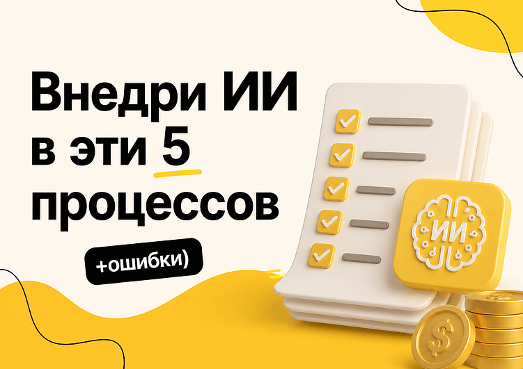 Что автоматизировать в первую очередь: 5 бизнес-процессов с быстрым ROI и без типичных ошибок