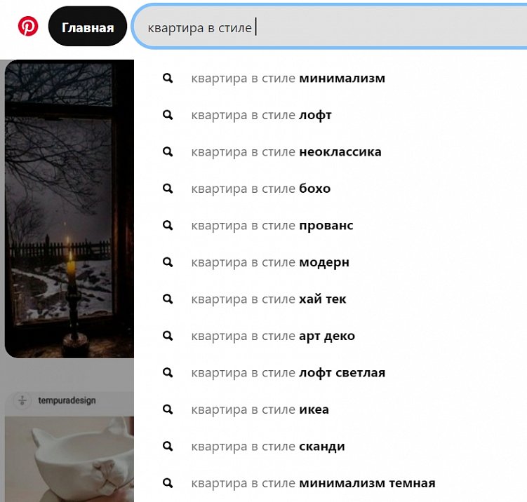 Примеры запросов в Pinterest