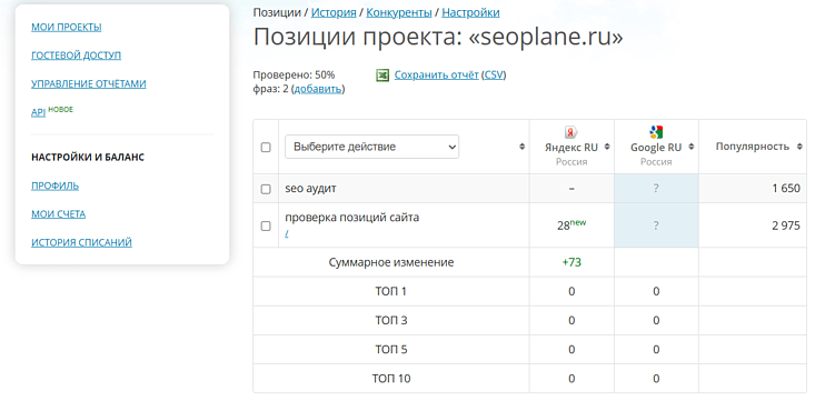 Проверка позиций в сервисе SEOPlane