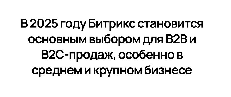Цифровой прорыв для промышленности. Как Битрикс помогает продавать сложные продукты