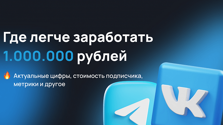 Где ты быстрее заработаешь 1 000 000 рублей в месяц: VK или TG?
