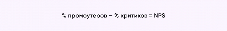 NPS. Что такое Net Promoter Score и за что критикуют самую популярную метрику лояльности