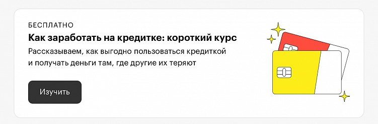 Обучающий курс в статье про кредитные карты в Т—Ж