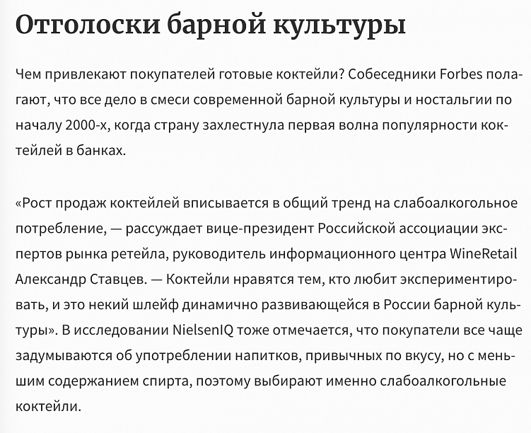 Вот недавний материал из Forbes про то, почему коктейли в банках снова стали популярны. Автор добавила мнения нескольких экспертов: на скрине — пример стандартного комментария, который получен благодаря пиарщикам.