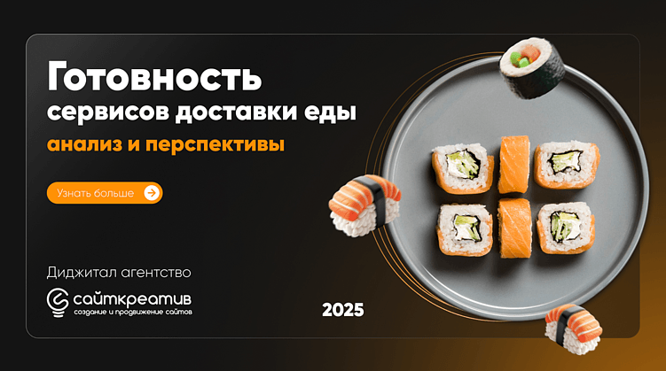 Готовы ли сервисы доставки еды к взрывному росту спроса? Исследование 2025