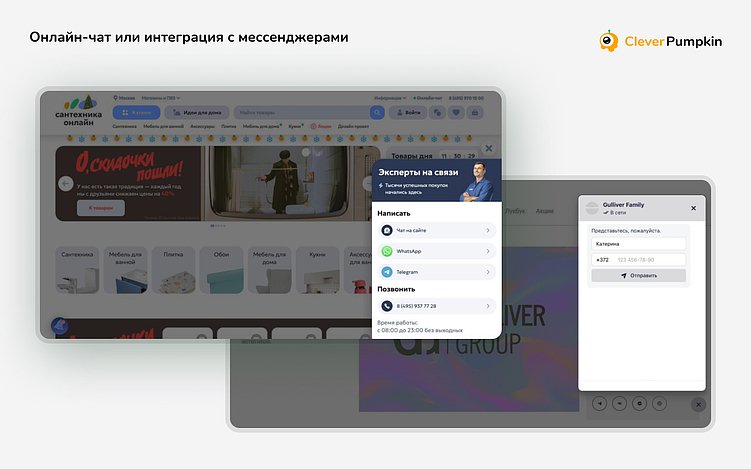Интеграция с мессенджерами в веб-продуктах «Сантехника-Онлайн» и Gulliver Group