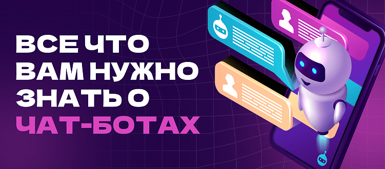 Все что вам нужно знать о чат-ботах