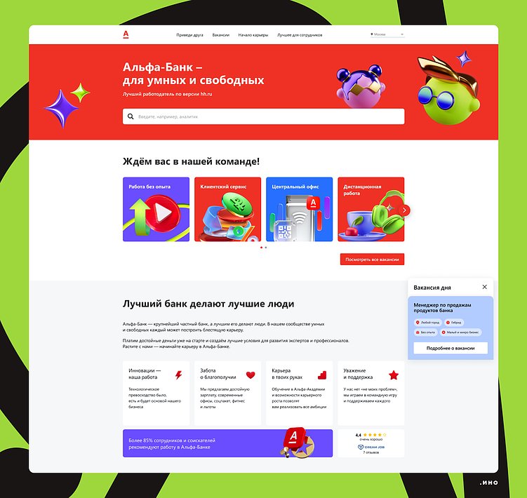 Флор-виджет — вакансия дня на карьерном сайте Альфа-Банка