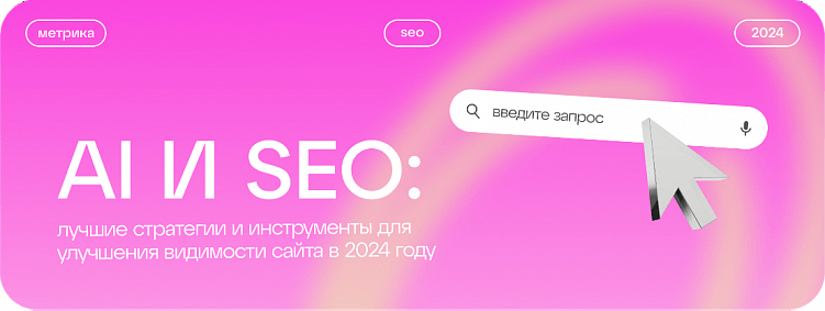 AI и SEO: лучшие стратегии и инструменты для улучшения видимости сайта в 2024 году