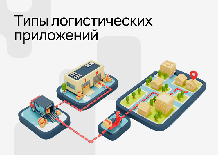 Разработка мобильного приложения для логистики в 2026 году