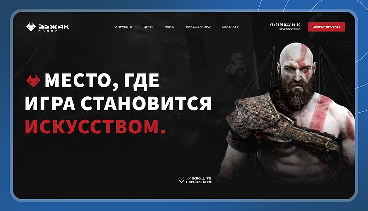 Сайт-визитка, который мы разработали для премиального компьютерного клуба