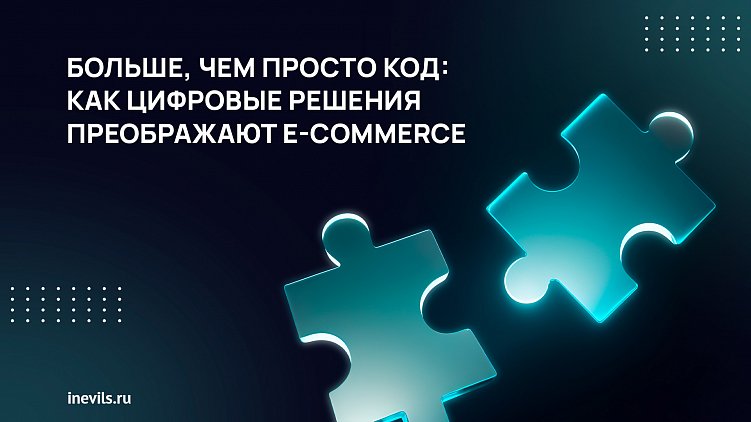 Больше, чем просто код: как цифровые решения преображают E-commerce