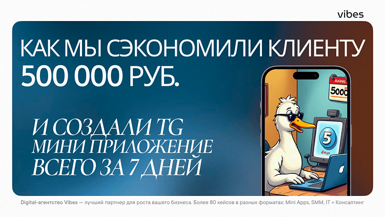 Сэкономили клиенту полмиллиона за 7 дней: как Telegram Mini App заменил мобильное приложение