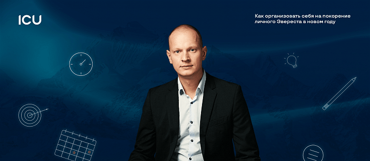 Как организовать себя на покорение личного Эвереста в новом году