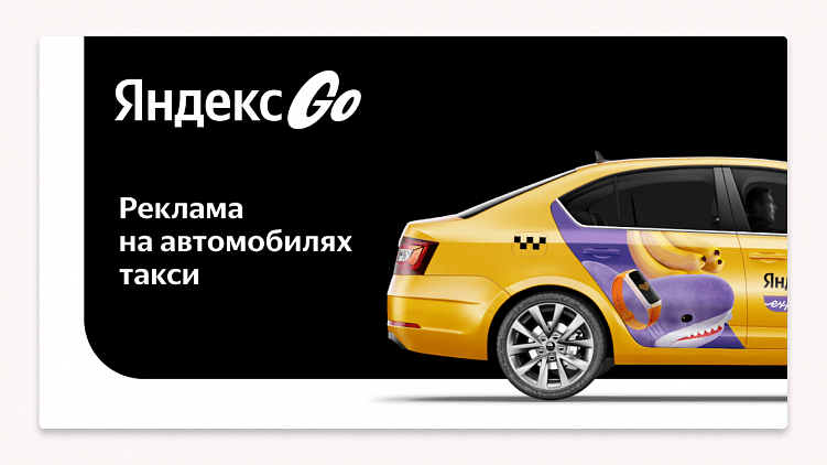 Как разместить рекламу на автомобилях Яндекс Такси