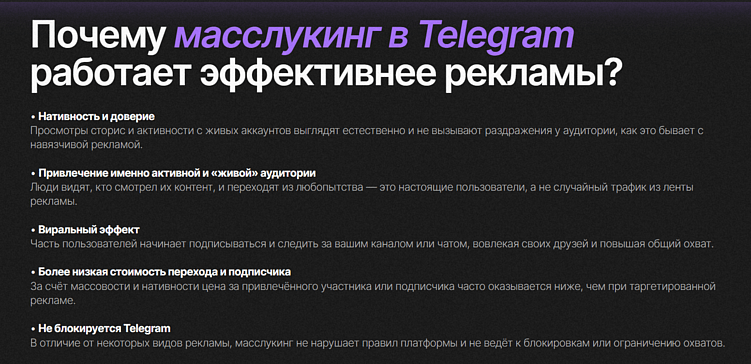 Масслукинг в Telegram: как эффективно увеличить просмотры сторис