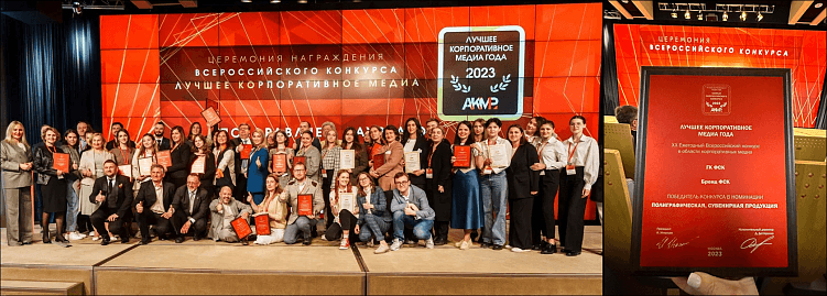 Всероссийская премия «Лучшее корпоративное медиа-2023» АКМР в номинации «Полиграфическая и сувенирная продукция» у ГК ФСК&nbsp;&nbsp;