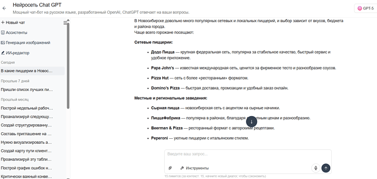 Ответ ChatGPT5 на вопрос «В какие пиццерии в Новосибирске ходят чаще всего?»
