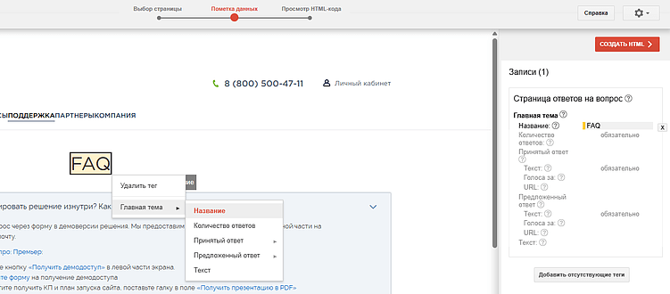 Пример создания разметки через Google Markup Helper