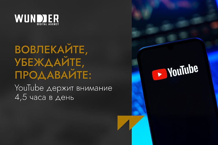 Вовлекайте, убеждайте, продавайте: YouTube держит внимание 4,5 часа в день