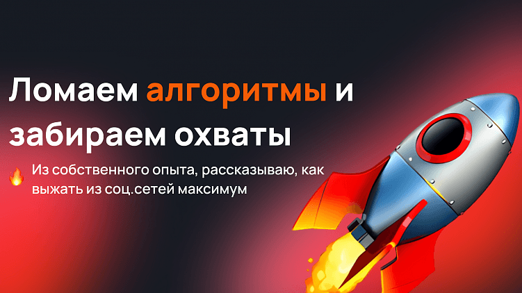 Ломаем алги в свою пользу: эти 3 формата визуальных постов забустят твои охваты в космос.