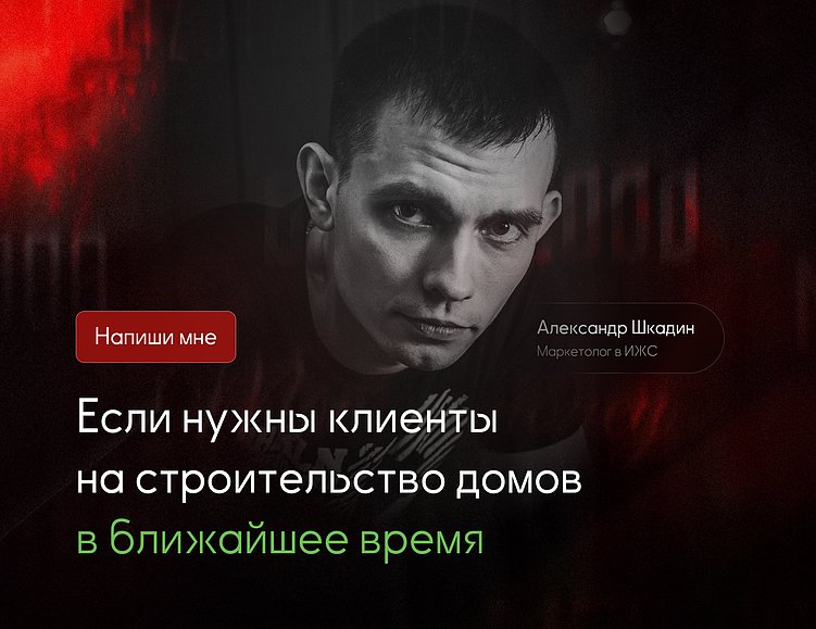 Где искать клиентов на строительство домов в 2026 году: 13 рабочих каналов