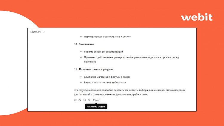 Обуздали восстание машин: опыт использования ИИ в Webit