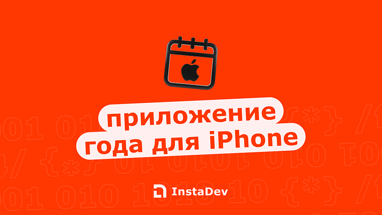 Приложение года для IPhone 2025