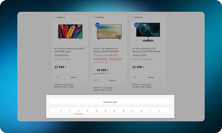 Комбинация пагинации и динамической подгрузки по нажатию на кнопку «Показать еще» на dns-shop.ru