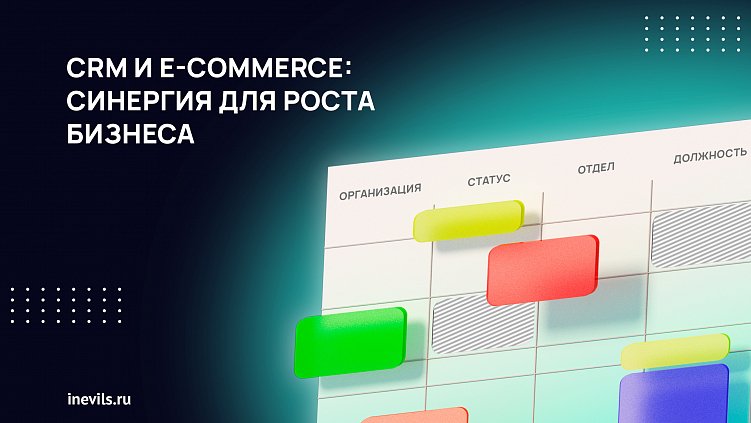 CRM и E-commerce: синергия для роста бизнеса
