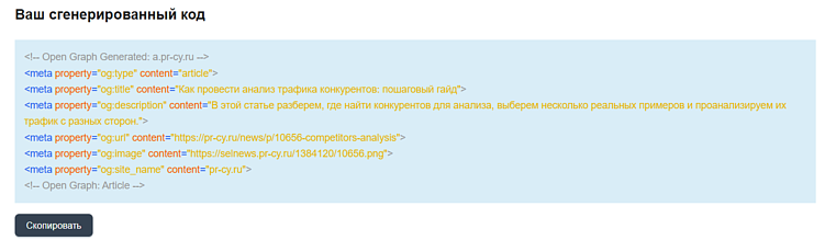 Инструмент для генерации тегов Open Graph