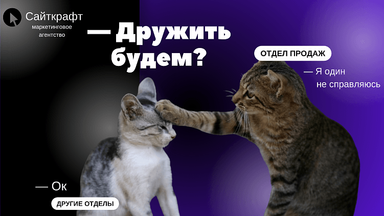 Взаимосвязь менеджеров по продажам с другими отделами или почему цифре 1 в бизнесе не место