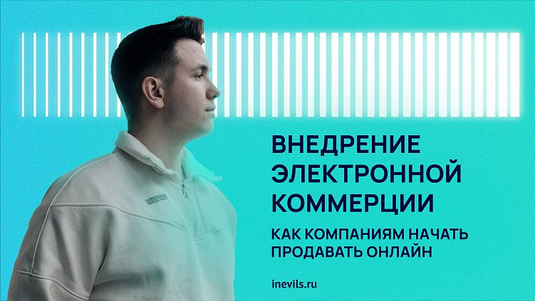 Внедрение электронной коммерции: как компаниям начать продавать онлайн
