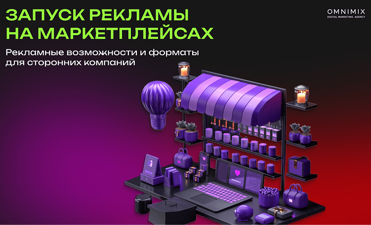 Не продавец, но продаю: как рекламировать сторонние товары на маркетплейсах?